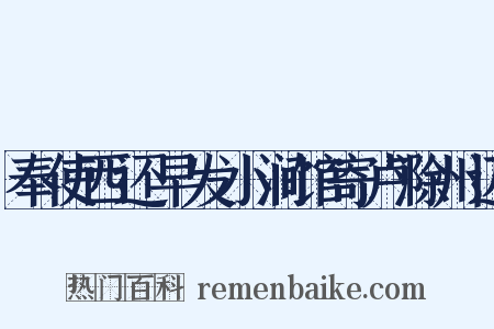奉使西还早发小涧馆寄卢滁州迈是什么意思的图片